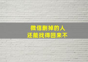 微信删掉的人还能找得回来不