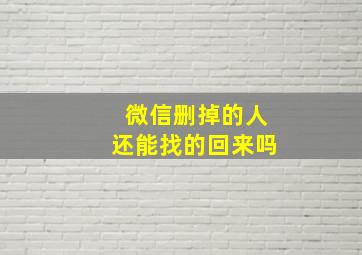 微信删掉的人还能找的回来吗