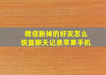 微信删掉的好友怎么恢复聊天记录苹果手机