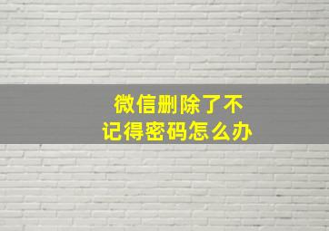 微信删除了不记得密码怎么办