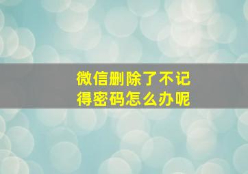 微信删除了不记得密码怎么办呢