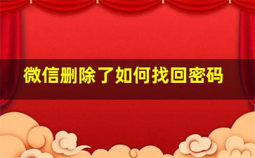 微信删除了如何找回密码