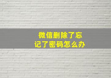 微信删除了忘记了密码怎么办