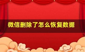 微信删除了怎么恢复数据