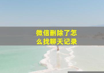 微信删除了怎么找聊天记录