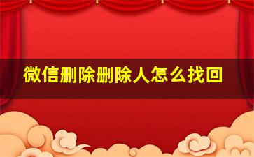 微信删除删除人怎么找回