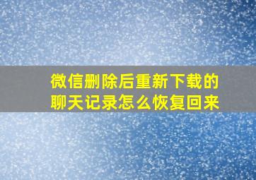 微信删除后重新下载的聊天记录怎么恢复回来