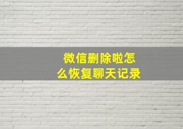 微信删除啦怎么恢复聊天记录