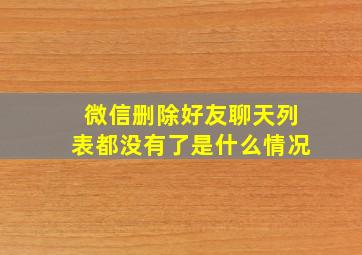 微信删除好友聊天列表都没有了是什么情况