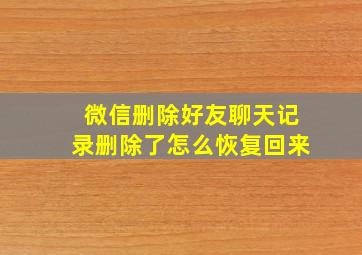 微信删除好友聊天记录删除了怎么恢复回来