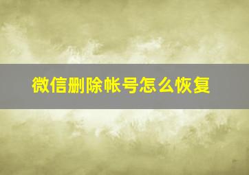 微信删除帐号怎么恢复