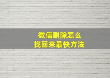 微信删除怎么找回来最快方法