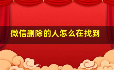 微信删除的人怎么在找到