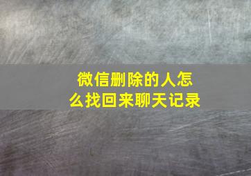 微信删除的人怎么找回来聊天记录