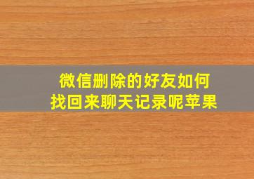 微信删除的好友如何找回来聊天记录呢苹果