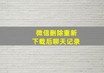 微信删除重新下载后聊天记录