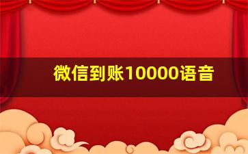 微信到账10000语音