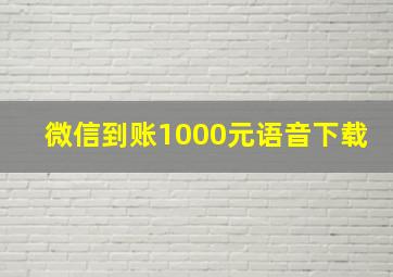 微信到账1000元语音下载