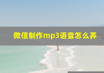 微信制作mp3语音怎么弄