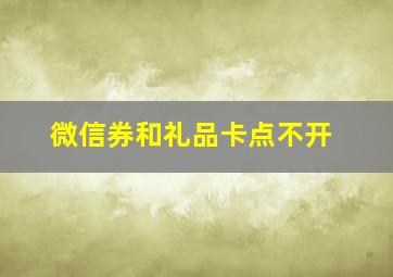 微信券和礼品卡点不开