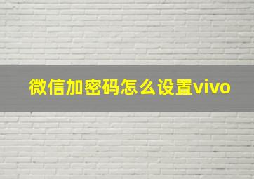 微信加密码怎么设置vivo