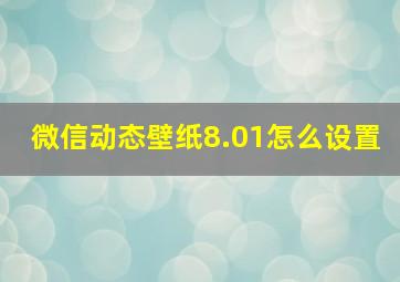 微信动态壁纸8.01怎么设置