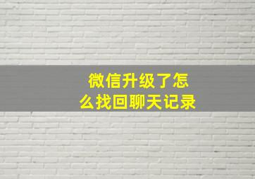 微信升级了怎么找回聊天记录