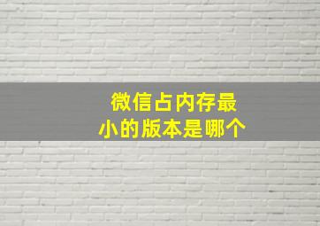 微信占内存最小的版本是哪个