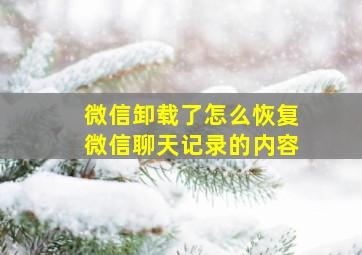 微信卸载了怎么恢复微信聊天记录的内容