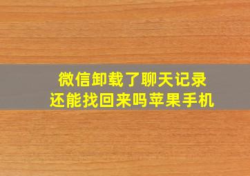 微信卸载了聊天记录还能找回来吗苹果手机