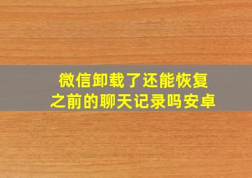 微信卸载了还能恢复之前的聊天记录吗安卓