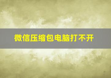 微信压缩包电脑打不开