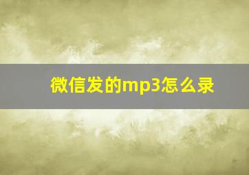 微信发的mp3怎么录