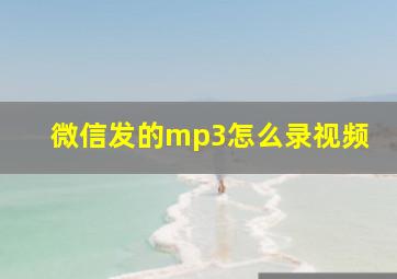 微信发的mp3怎么录视频