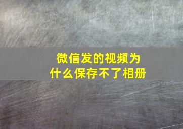 微信发的视频为什么保存不了相册