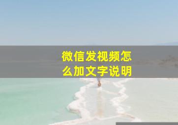 微信发视频怎么加文字说明