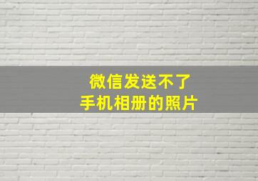 微信发送不了手机相册的照片