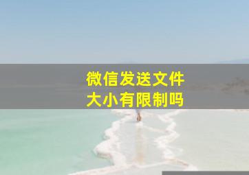 微信发送文件大小有限制吗