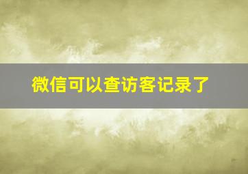 微信可以查访客记录了