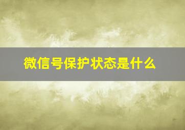 微信号保护状态是什么