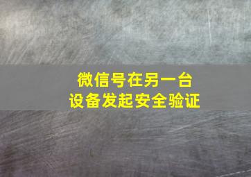 微信号在另一台设备发起安全验证