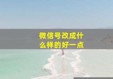 微信号改成什么样的好一点