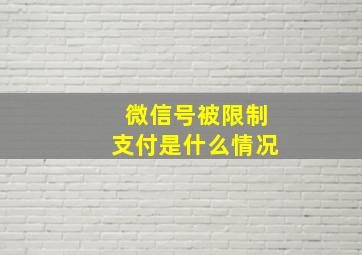 微信号被限制支付是什么情况