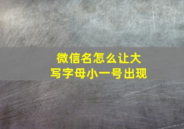 微信名怎么让大写字母小一号出现