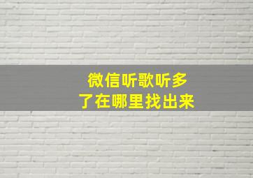 微信听歌听多了在哪里找出来