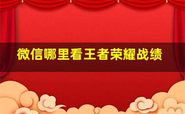 微信哪里看王者荣耀战绩