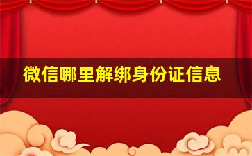 微信哪里解绑身份证信息