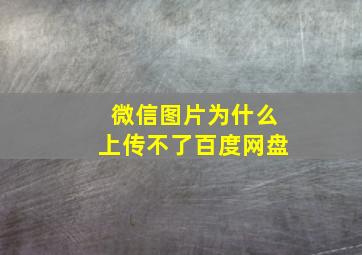 微信图片为什么上传不了百度网盘