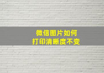 微信图片如何打印清晰度不变