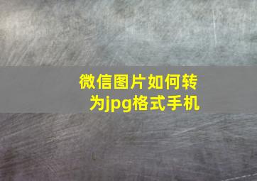 微信图片如何转为jpg格式手机